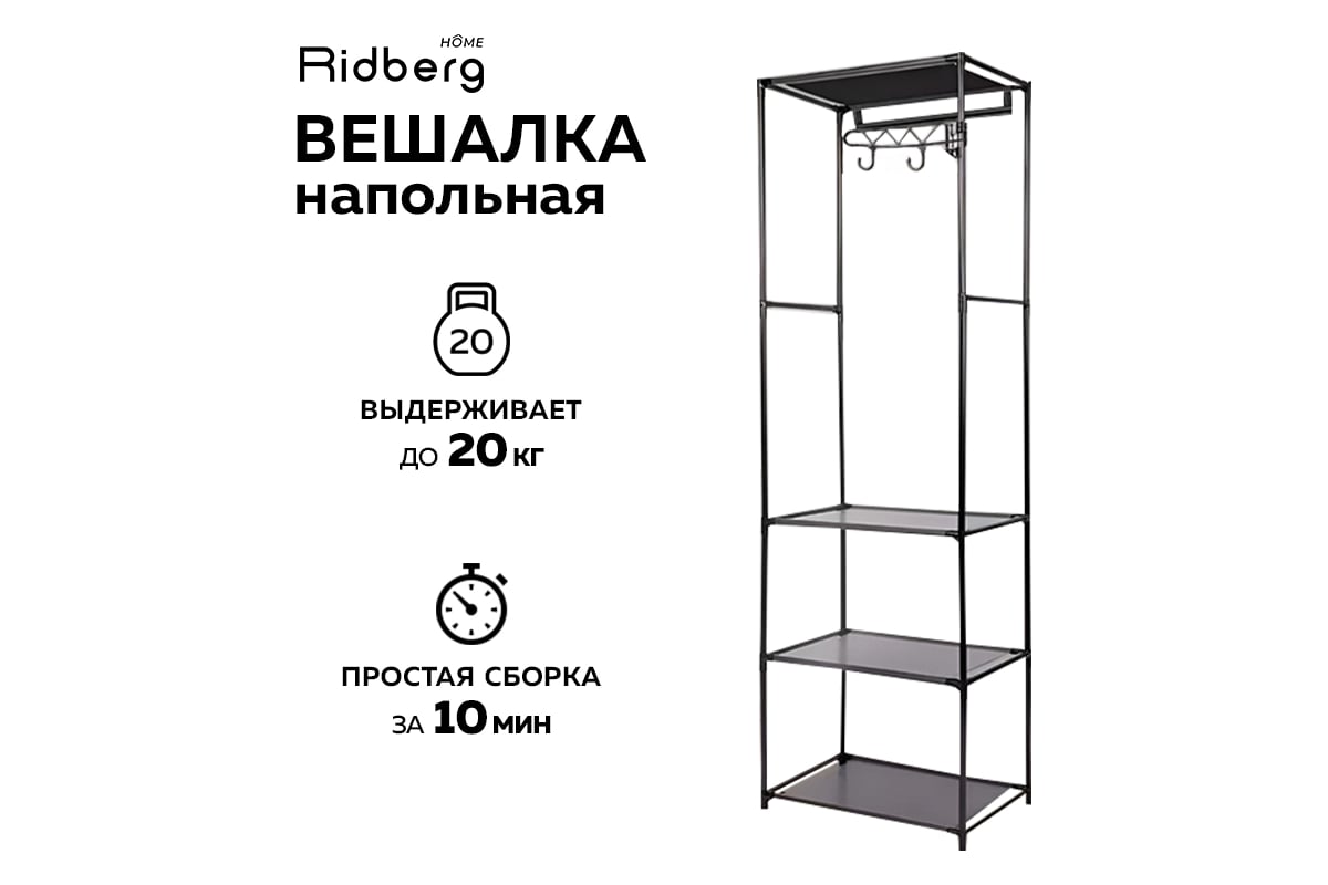 Напольная вешалка для одежды Ridberg узкая, черный 1212159 - выгодная цена,  отзывы, характеристики, фото - купить в Москве и РФ