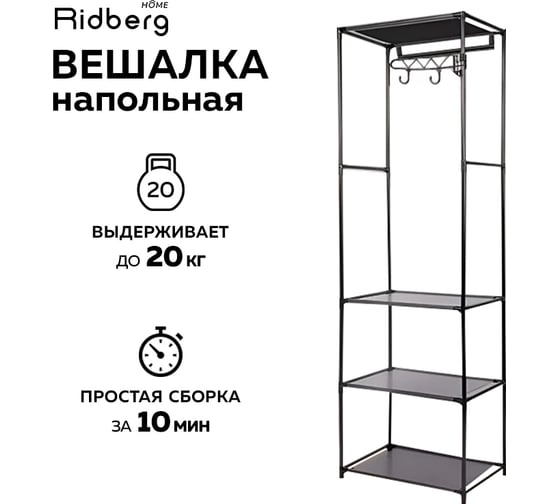 Напольная вешалка для одежды Ridberg узкая, черный 1212159
