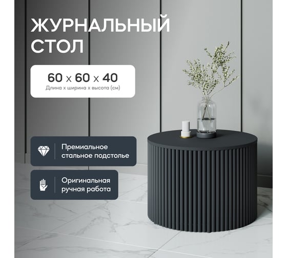 Журнальный стол GENGLASS круглый с металлическим подстольем 600x600 мм, TRUBIS Wood, черное подстолье, черная столешница 60 см GGT-03-2-2-M-60