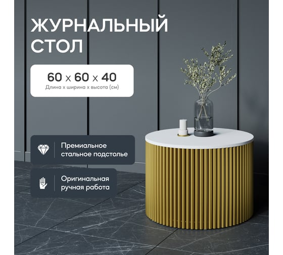 Журнальный стол GENGLASS круглый с металлическим подстольем 600x600 мм, TRUBIS Wood, золотое подстолье, белая столешница 60 см GGT-03-1-3-M-60