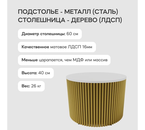 Журнальный стол GENGLASS круглый с металлическим подстольем 600x600 мм, TRUBIS Wood, золотое подстолье, белая столешница 60 см GGT-03-1-3-M-60