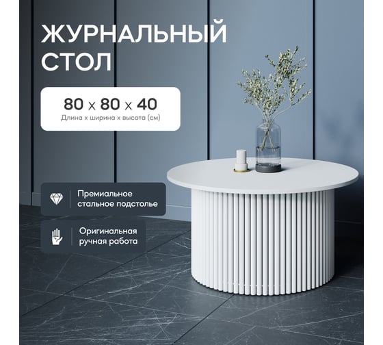Журнальный стол GENGLASS круглый с металлическим подстольем 600x600 мм, TRUBIS Wood, белое подстолье, белая столешница 80 см GGT-03-3-3-M-80
