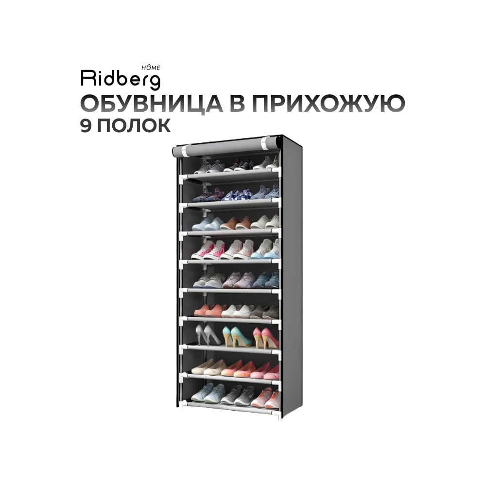 Обувница в прихожую Ridberg 10 полок, серый 1212158 - выгодная цена,  отзывы, характеристики, фото - купить в Москве и РФ