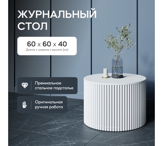 Журнальный стол GENGLASS круглый с металлическим подстольем 600x600 мм, TRUBIS Wood, белое подстолье, белая столешница 60 см GGT-03-3-3-M-60