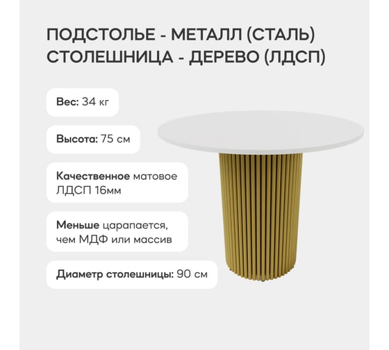 Обеденный стол GENGLASS круглый с металлическим подстольем 400x400 мм, TRUBIS Wood, золотое подстолье, белая столешница 90 см GGT-03-1-3-L-90