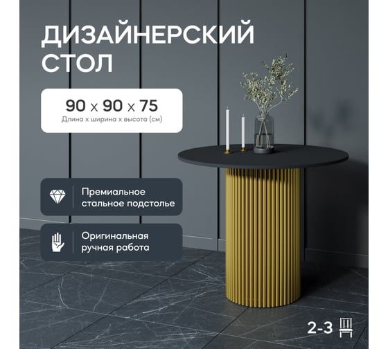 Обеденный стол GENGLASS круглый с металлическим подстольем 400x400 мм, TRUBIS Wood, золотое подстолье, черная столешница 90 см GGT-03-1-2-L-90
