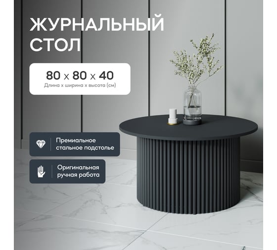 Журнальный стол GENGLASS круглый с металлическим подстольем 600x600 мм, TRUBIS Wood G, черное подстолье, черная столешница 80 см GGT-03-2-2-M-80