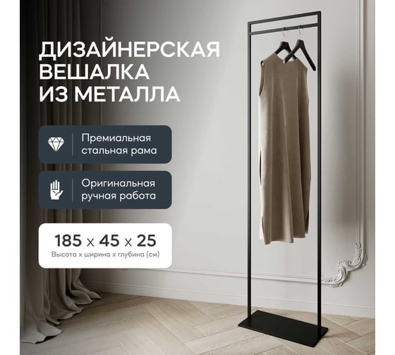 Напольная вешалка для одежды GENGLASS ZILOSI Black металлическая, гардеробная стойка 185x45 см GGR-11-2
