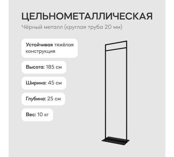 Напольная вешалка для одежды GENGLASS ZILOSI Black металлическая, гардеробная стойка 185x45 см GGR-11-2