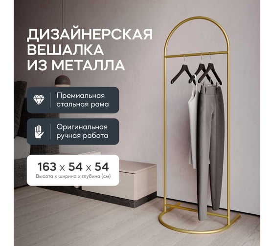 Напольная вешалка для одежды GENGLASS EVESA Gold металлическая GGR-10-1