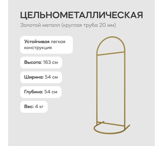 Напольная вешалка для одежды GENGLASS EVESA Gold металлическая GGR-10-1