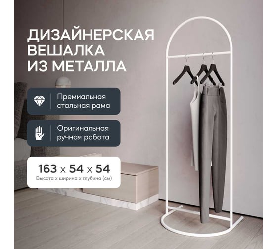 Напольная вешалка для одежды GENGLASS EVESA White металлическая GGR-10-3