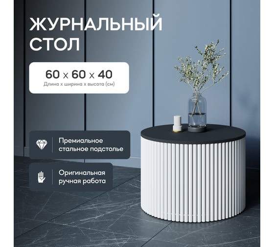 Журнальный стол GENGLASS круглый с металлическим подстольем 600x600 мм, TRUBIS Wood, белое подстолье, черная столешница 60 см GGT-03-3-2-M-60