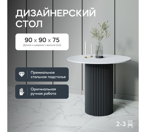 Обеденный стол GENGLASS круглый с металлическим подстольем 400x400 мм, TRUBIS Wood, черное подстолье, белая столешница 90 см GGT-03-2-3-L-90 1