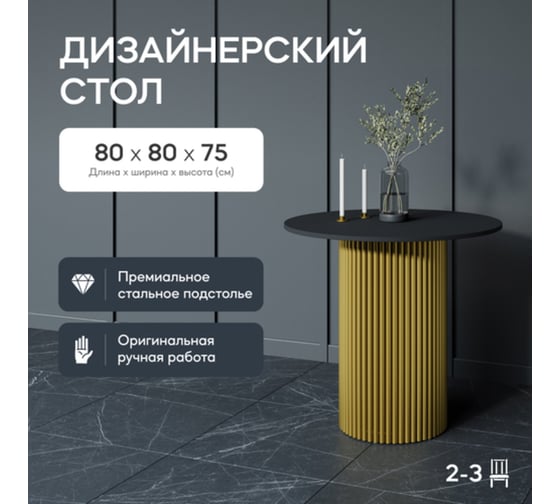 Обеденный стол GENGLASS круглый с металлическим подстольем 400x400 мм, TRUBIS Wood, золотое подстолье, черная столешница 80 см GGT-03-1-2-L-80