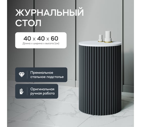 Журнальный столик GENGLASS круглый с металлическим подстольем 400x400 мм, TRUBIS Wood, черное подстолье, белая столешница 40 см GGT-03-2-3-S-40