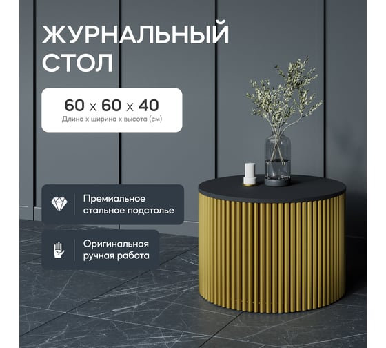 Журнальный стол GENGLASS круглый с металлическим подстольем 600x600 мм, TRUBIS Wood, золотое подстолье, черная столешница 60 см GGT-03-1-2-M-60