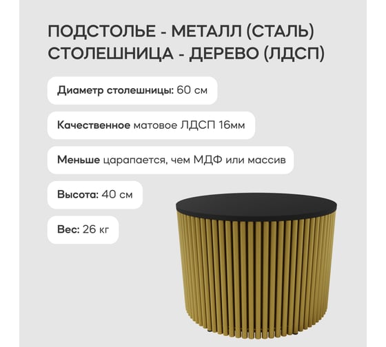Журнальный стол GENGLASS круглый с металлическим подстольем 600x600 мм, TRUBIS Wood, золотое подстолье, черная столешница 60 см GGT-03-1-2-M-60