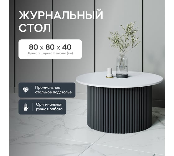 Журнальный стол GENGLASS круглый с металлическим подстольем 600x600 мм, TRUBIS Wood, черное подстолье, белая столешница 80 см GGT-03-2-3-M-80
