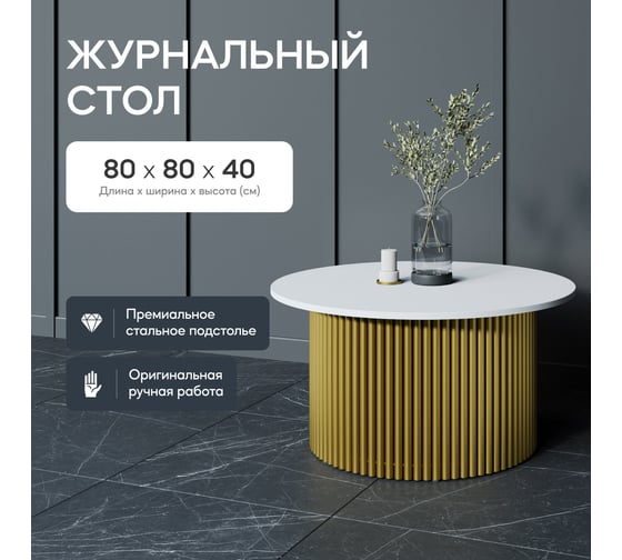 Журнальный стол GENGLASS круглый с металлическим подстольем 600x600 мм, TRUBIS Wood, золотое подстолье, белая столешница 80 см GGT-03-1-3-M-80