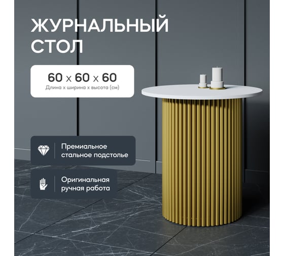 Журнальный столик GENGLASS круглый с металлическим подстольем 400x400 мм, TRUBIS Wood, золотое подстолье, белая столешница 60 см GGT-03-1-3-S-60