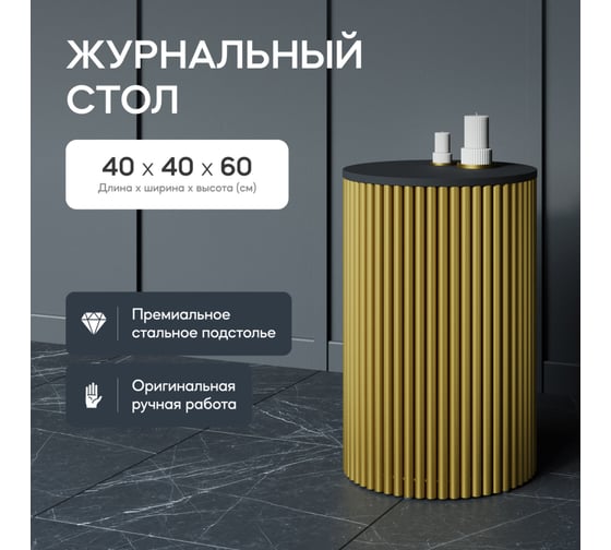 Журнальный столик GENGLASS круглый с металлическим подстольем 400x400 мм, TRUBIS Wood, золотое подстолье, черная столешница 40 см GGT-03-1-2-S-40