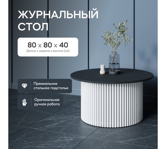 Журнальный стол GENGLASS круглый с металлическим подстольем 600x600 мм, TRUBIS Wood, белое подстолье, черная столешница 80 см GGT-03-3-2-M-80