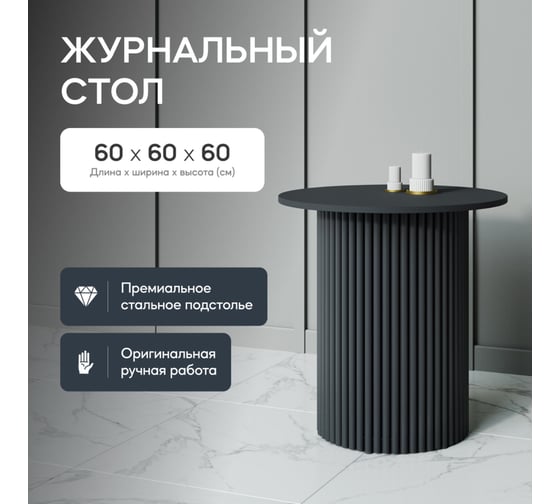 Журнальный столик GENGLASS круглый с металлическим подстольем 400x400 мм, TRUBIS Wood, черное подстолье, черная столешница 60 см GGT-03-2-2-S-60