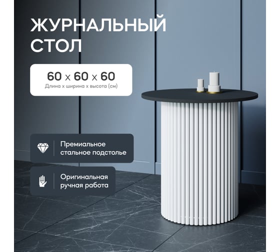 Журнальный столик GENGLASS круглый с металлическим подстольем 400x400 мм, TRUBIS Wood, белое подстолье, черная столешница 60 см GGT-03-3-2-S-60
