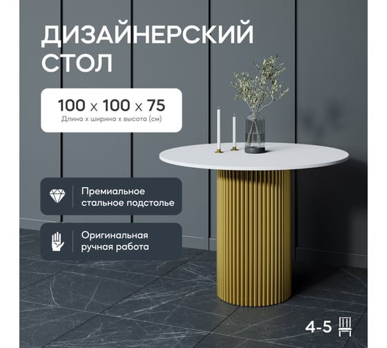 Обеденный стол GENGLASS круглый с металлическим золотым подстольем и белой столешницей TRUBIS Wood GGT-03-1-3-L-100