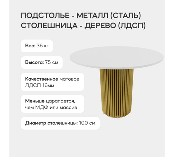 Обеденный стол GENGLASS круглый с металлическим золотым подстольем и белой столешницей TRUBIS Wood GGT-03-1-3-L-100