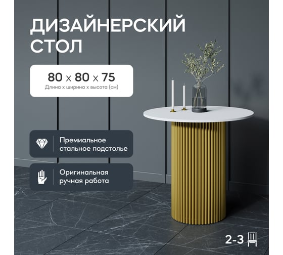 Обеденный стол GENGLASS круглый с металлическим подстольем 400x400 мм, TRUBIS Wood, золотое подстолье, белая столешница 80 см GGT-03-1-3-L-80