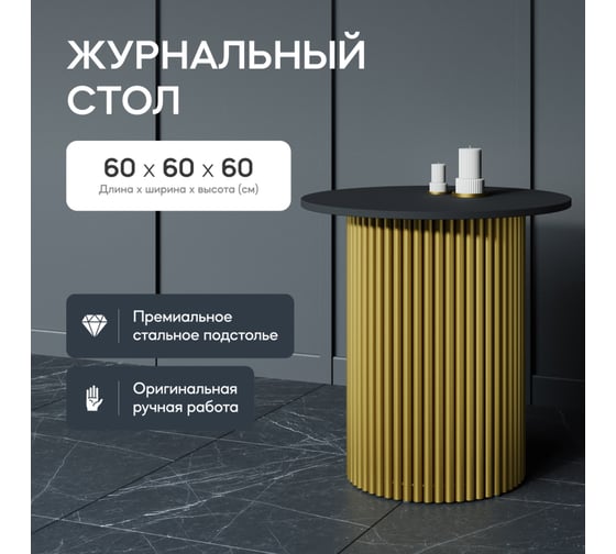 Журнальный столик GENGLASS круглый с металлическим подстольем 400x400 мм, TRUBIS Wood, золотое подстолье, черная столешница 60 см GGT-03-1-2-S-60