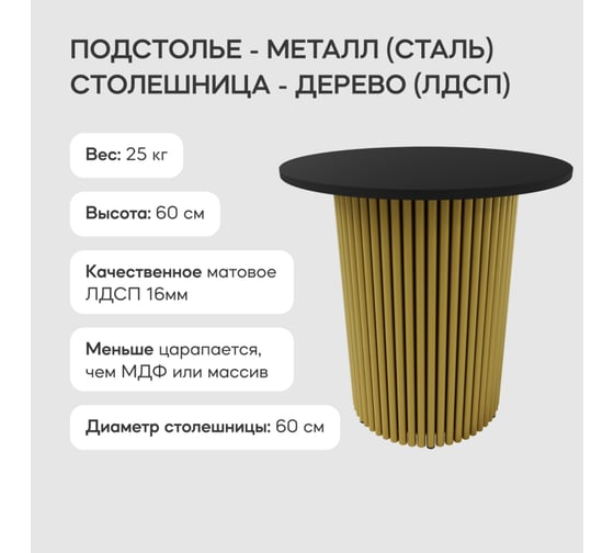 Журнальный столик GENGLASS круглый с металлическим подстольем 400x400 мм, TRUBIS Wood, золотое подстолье, черная столешница 60 см GGT-03-1-2-S-60