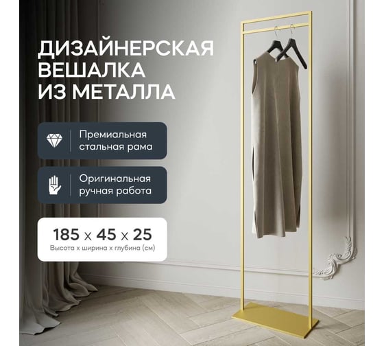 Напольная вешалка для одежды GENGLASS ZILOSI металлическая, гардеробная стойка 185x45 см GGR-11-1