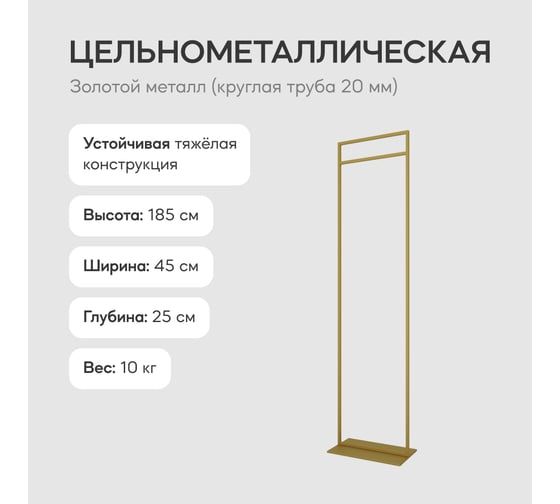 Напольная вешалка для одежды GENGLASS ZILOSI металлическая, гардеробная стойка 185x45 см GGR-11-1