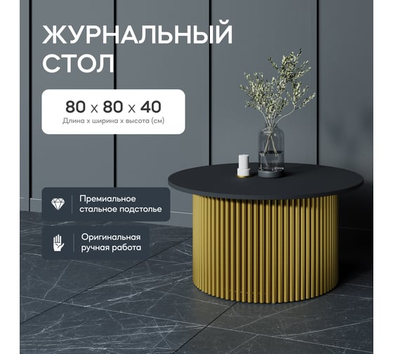 Журнальный стол GENGLASS круглый с металлическим подстольем 800x800 мм, TRUBIS Wood, золотое подстолье, черная столешница 80 см GGT-03-1-2-M-80