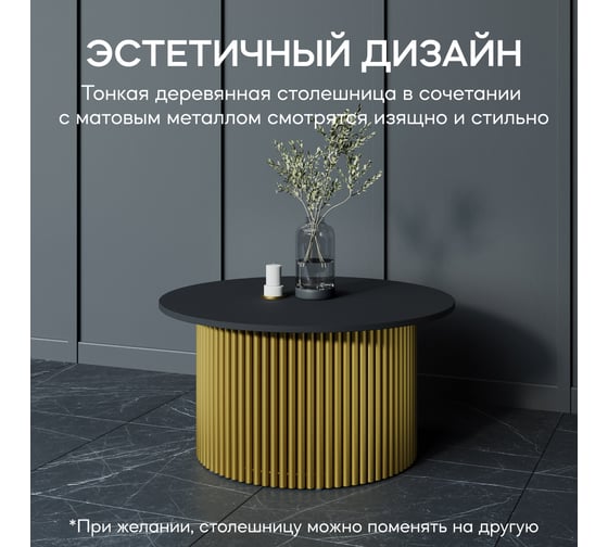 Журнальный стол GENGLASS круглый с металлическим подстольем 800x800 мм, TRUBIS Wood, золотое подстолье, черная столешница 80 см GGT-03-1-2-M-80