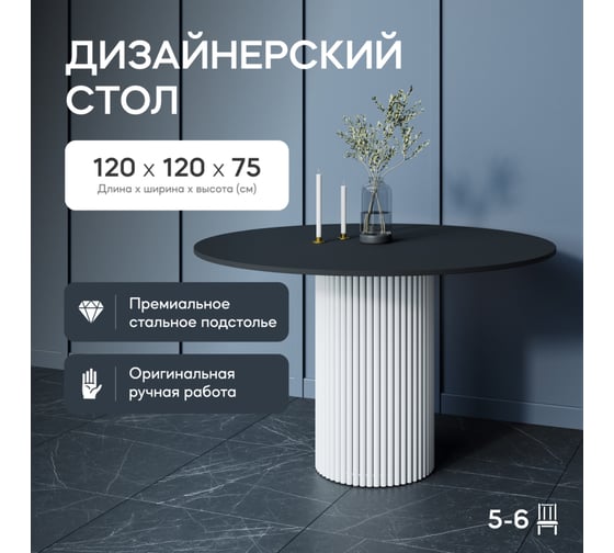 Обеденный стол GENGLASS круглый с металлическим подстольем 400x400 мм, TRUBIS Wood, белое подстолье, черная столешница 120 см GGT-03-3-2-L-120