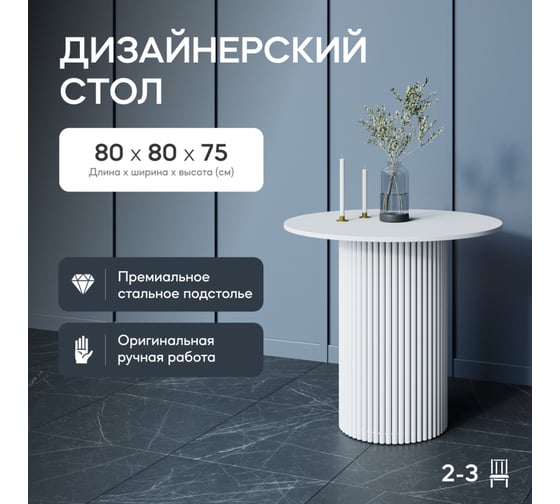 Обеденный стол GENGLASS круглый с металлическим подстольем 400x400 мм, TRUBIS Wood, белое подстолье, белая столешница 80 см GGT-03-3-3-L-80