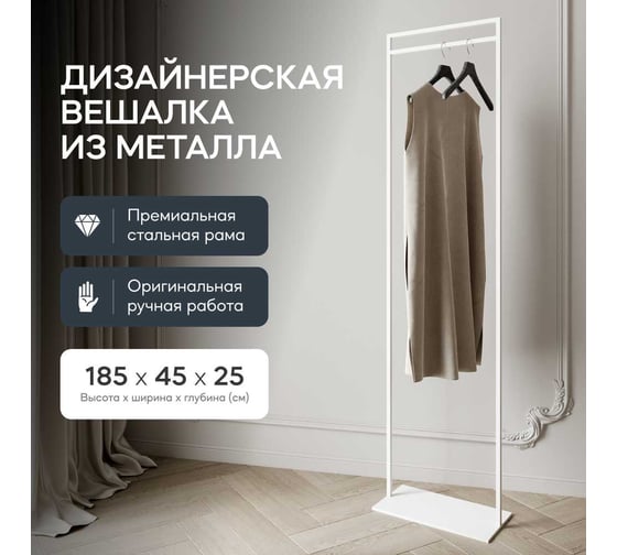 Напольная вешалка для одежды GENGLASS ZILOSI White металлическая, гардеробная стойка 185x45 см GGR-11-3