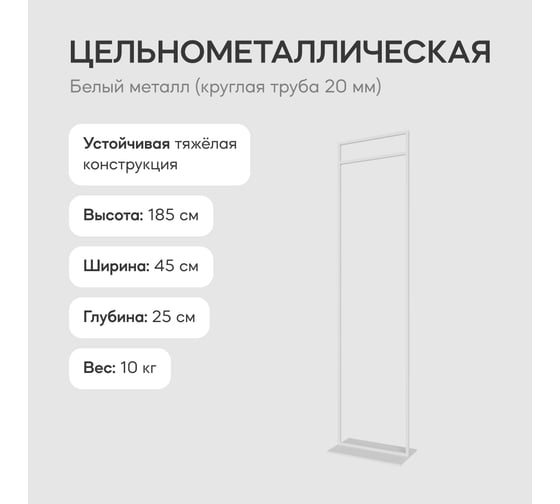 Напольная вешалка для одежды GENGLASS ZILOSI White металлическая, гардеробная стойка 185x45 см GGR-11-3