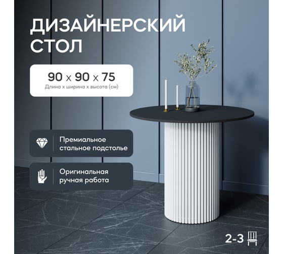 Обеденный стол GENGLASS круглый с металлическим подстольем 400x400 мм, TRUBIS Wood, белое подстолье, черная столешница 90 см GGT-03-3-2-L-90 1