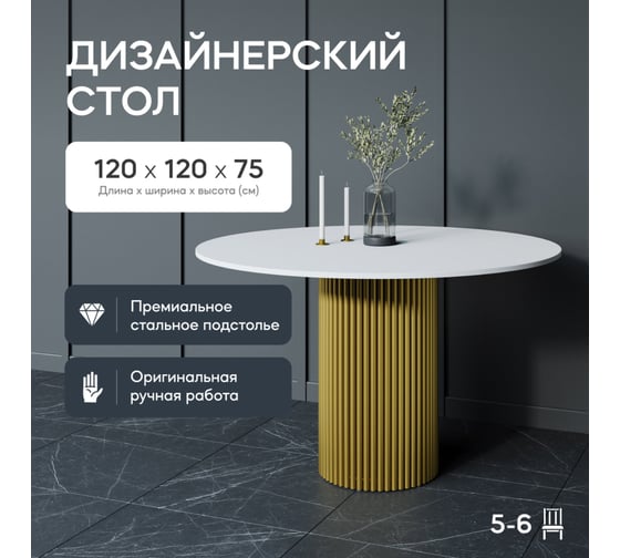 Обеденный стол GENGLASS круглый с металлическим подстольем 400x400 мм, TRUBIS Wood, золотое подстолье, белая столешница 120 см GGT-03-1-3-L-120