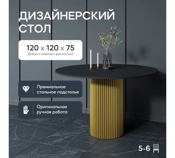 Обеденный стол GENGLASS круглый с металлическим подстольем 400x400 мм, TRUBIS Wood, золотое подстолье, черная столешница 120 см GGT-03-1-2-L-120
