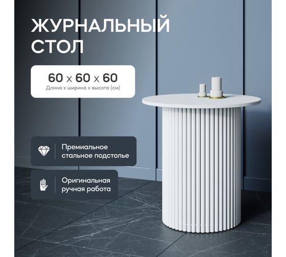 Журнальный столик GENGLASS круглый с металлическим подстольем 400x400 мм, TRUBIS Wood, белое подстолье, белая столешница 60 см GGT-03-3-3-S-60