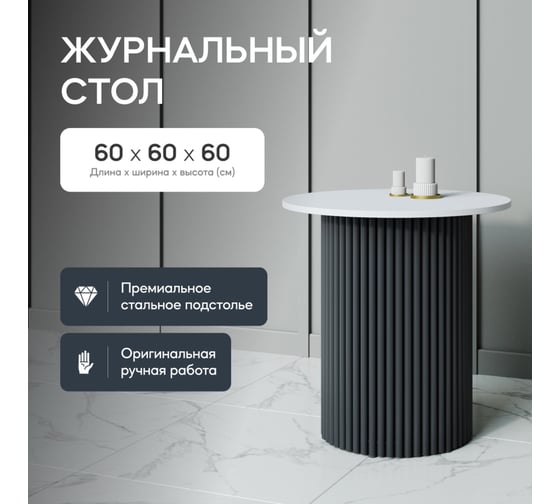 Журнальный столик GENGLASS круглый с металлическим подстольем 400x400 мм, TRUBIS Wood, черное подстолье, белая столешница 60 см GGT-03-2-3-S-60