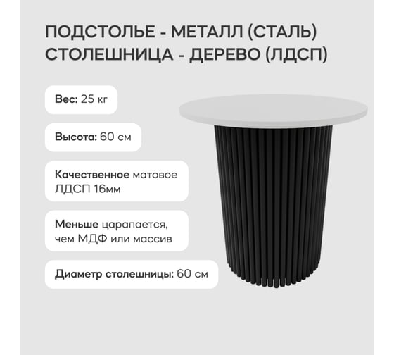 Журнальный столик GENGLASS круглый с металлическим подстольем 400x400 мм, TRUBIS Wood, черное подстолье, белая столешница 60 см GGT-03-2-3-S-60