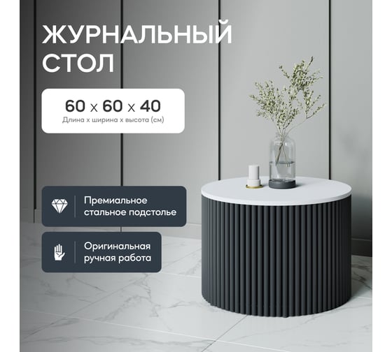 Журнальный стол GENGLASS круглый с металлическим подстольем 600x600 мм, TRUBIS Wood, черное подстолье, белая столешница 60 см GGT-03-2-3-M-60