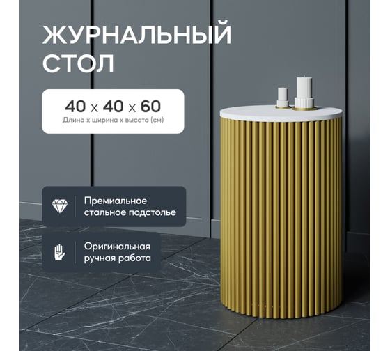 Журнальный столик GENGLASS круглый с металлическим подстольем 400x400 мм, TRUBIS Wood, золотое подстолье, белая столешница 40 см GGT-03-1-3-S-40